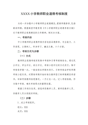 小学教师职业道德考核制度.docx