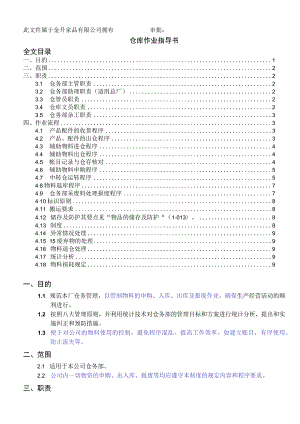 家居生产工厂仓库管理流程仓务部作业指导书与工作制度.docx