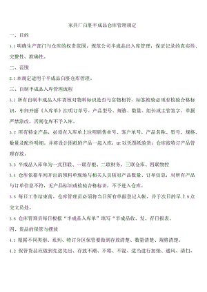 家具厂白胚半成品仓库管理流程自制半成品的出入库规定.docx