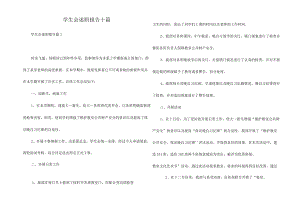 学生会述职报告十篇.docx