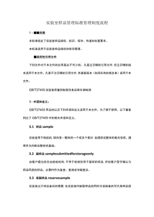 实验室样品管理标准管理制度流程.docx