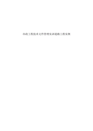 市政工程技术文件管理实训道路工程实例.docx