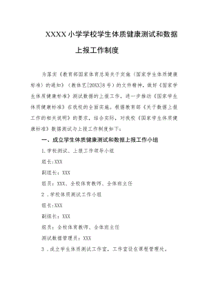 小学学校学生体质健康测试和数据上报工作制度.docx