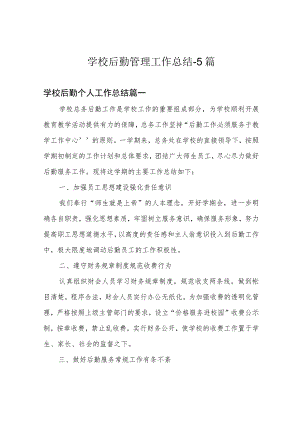 学校后勤管理工作总结-5篇.docx