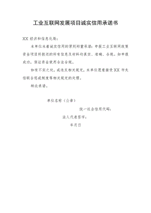 工业互联网发展项目诚实信用承诺书(模板).docx