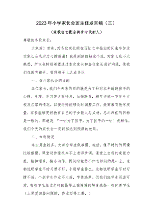 小学家长会班主任发言稿（三）.docx