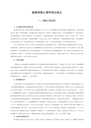 巅峰销售心理学培训讲义.docx