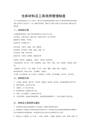 家具厂仓库材料及工具领用管理制度工具领用与退还程序.docx