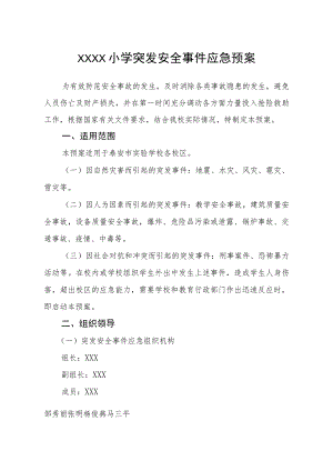 小学突发安全事件应急预案.docx