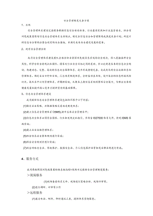 安全管理制度-完善方案.docx