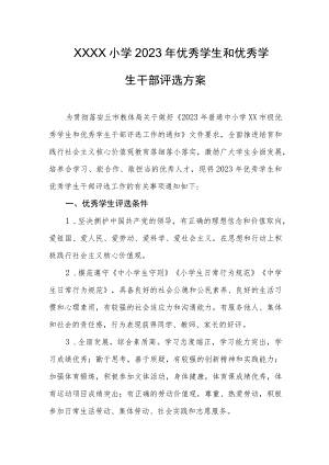 小学2023年优秀学生和优秀学生干部评选方案.docx