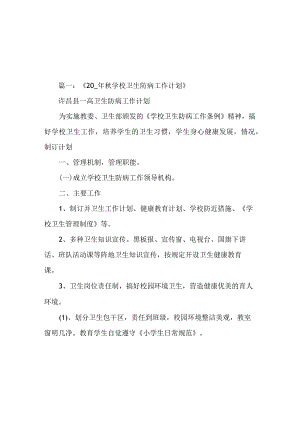 学校卫生防疫计划.docx