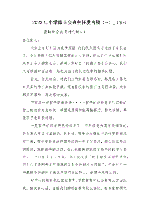 小学家长会班主任发言稿（一）.docx