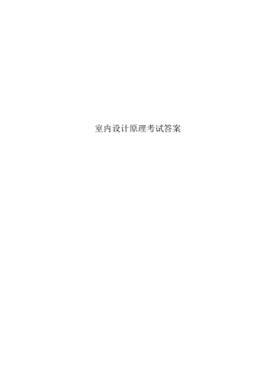 室内设计原理考试答案.docx