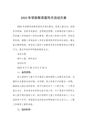 实验幼儿园2023年学前教育宣传月主题实施方案及总结六篇.docx