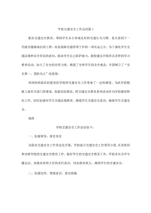 学校交通安全工作总结(通用10篇).docx