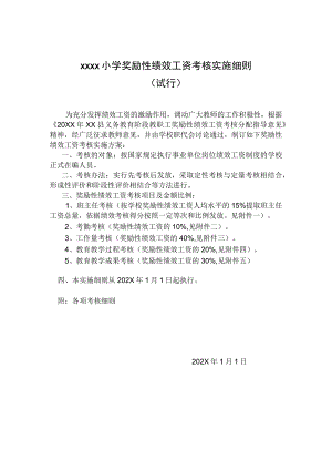 小学奖励性绩效工资考核实施细则（试行）.docx