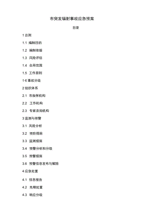 市突发辐射事故应急预案.docx