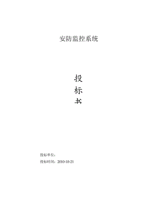 安防监控系统技术标投标书范本.docx