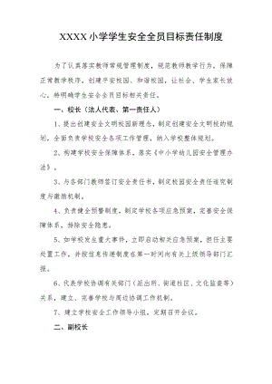 小学学生安全全员目标责任制度.docx