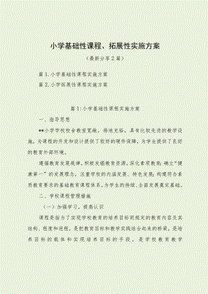 小学基础性、拓展性课程实施方案（最新分享）.docx