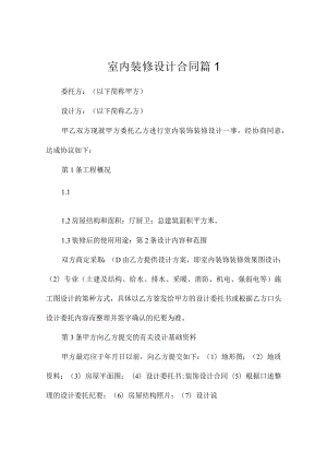 室内装修设计合同10篇.docx