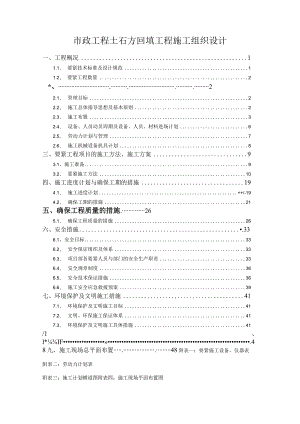 市政工程土石方回填工程施工组织设计.docx
