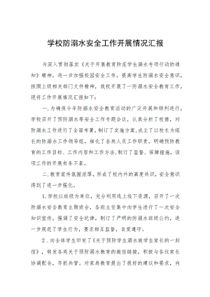 学校2023年关于开展防溺水事故工作的情况汇报四篇样本.docx