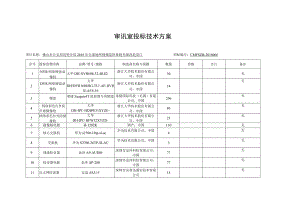 审讯室投标技术方案.docx