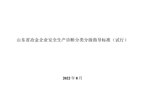 山东省冶金企业安全生产诊断分类分级指导标准.docx