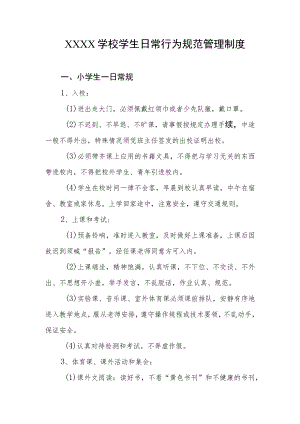学校学生日常行为规范管理制度.docx