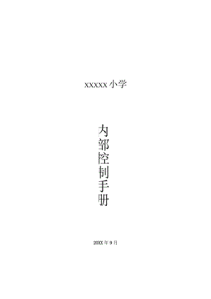 小学内部控制手册.docx