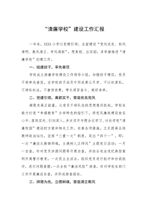 小学清廉学校建设阶段性工作总结（三篇）.docx