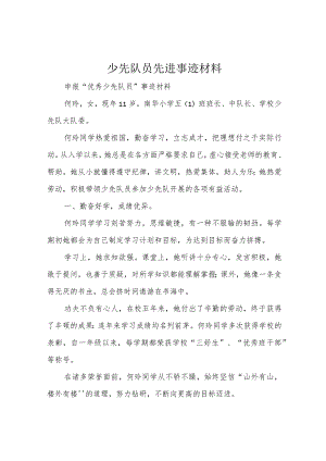 少先队员先进事迹材料.docx