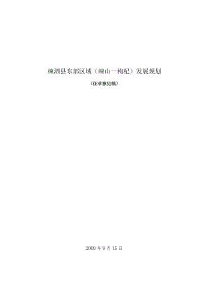 嵊泗县东部区域（嵊山－枸杞）发展规划.docx