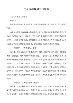工会五年换届工作报告.docx