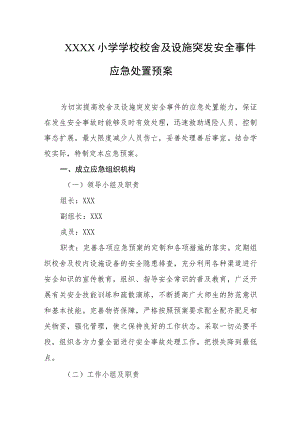 小学学校校舍及设施突发安全事件应急处置预案.docx