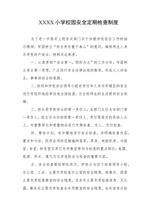 小学校园安全定期检查制度.docx