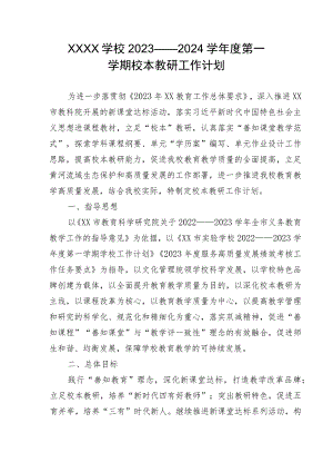 小学学校2023——2024学年度第一学期校本教研工作计划.docx