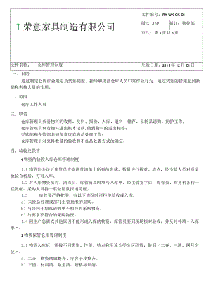 家具厂仓库管理制度物资验收及保管仓库现场管理规定.docx