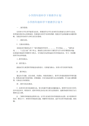 小学四年级科学下册教学计划.docx