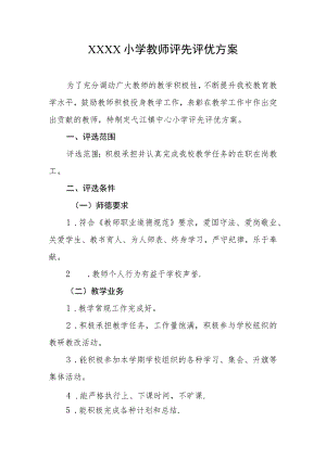小学教师评先评优方案.docx