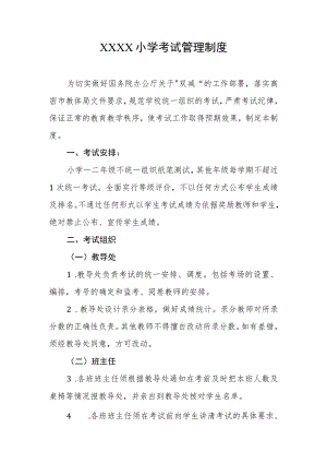 小学考试管理制度(15).docx