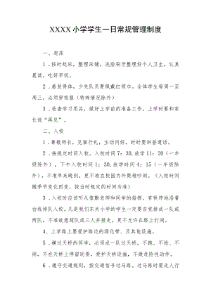 小学学生一日常规管理制度.docx