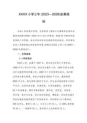 小学三年（2023—2026）发展规划.docx