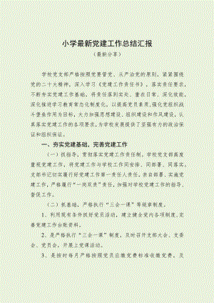 小学最新党建工作总结汇报（最新分享）.docx