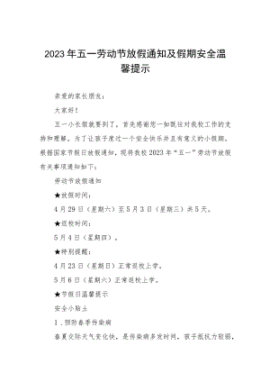 小学2023年五一劳动节放假通知及温馨提示七篇.docx