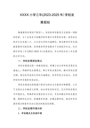 小学三年(2023-2025年)学校发展规划.docx