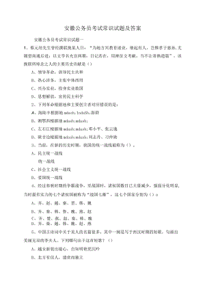安徽公务员考试常识试题及答案.docx