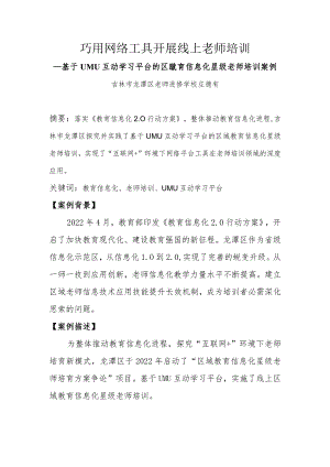 巧用网络工具 开展线上教师培训.docx